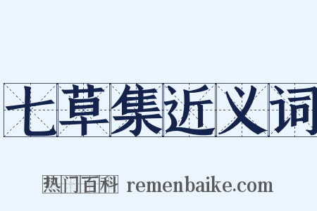 七草集近义词是什么意思的图片